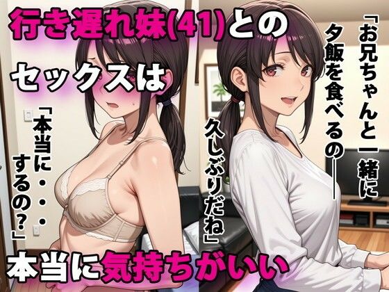 行き遅れ妹（41）とのセックスは本当に気持ちがいい
